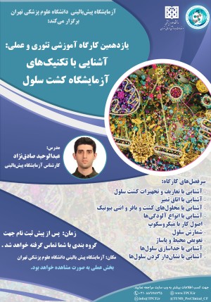 یازدهمین کارگاه آموزشی تئوری و عملی: آشنایی با تکنیک‌های آزمایشگاه کشت سلول